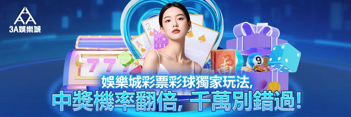 娛樂城彩票彩球獨家玩法，中獎機率翻倍，千萬別錯過！