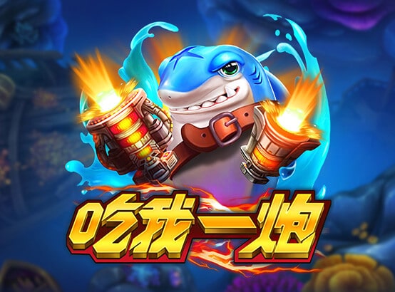 3A娛樂城 ZG捕魚遊戲-吃我一炮