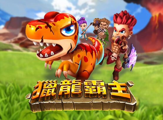 3A娛樂城 ZG捕魚遊戲-獵龍霸主