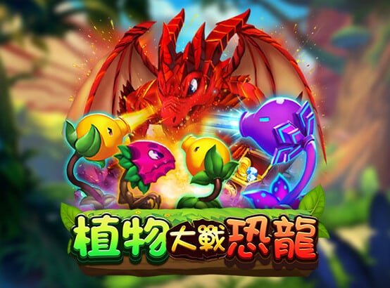 3A娛樂城 ZG捕魚遊戲-植物大戰恐龍